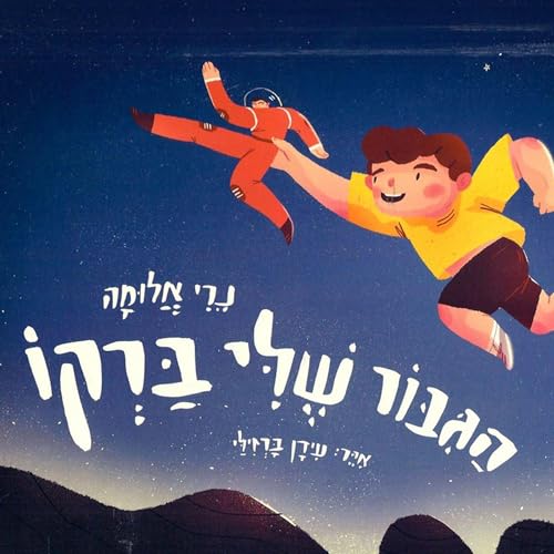 הגיבור שלי ברקו cover art