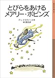 とびらをあけるメアリー・ポピンズ (岩波少年文庫)