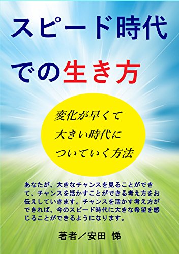 Amazon Co Jp スピード時代での生き方 変化が早くて大きい時代についていく方法 Ebook 安田 悌 本