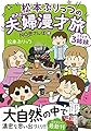 松本ぷりっつの夫婦漫才旅 ときどき3姉妹 NO密さんぽ編 (メディアファクトリーのコミックエッセイ)