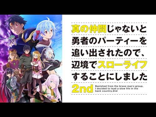 『真の仲間じゃないと勇者のパーティーを追い出されたので、辺境でスローライフすることにしました 2nd』