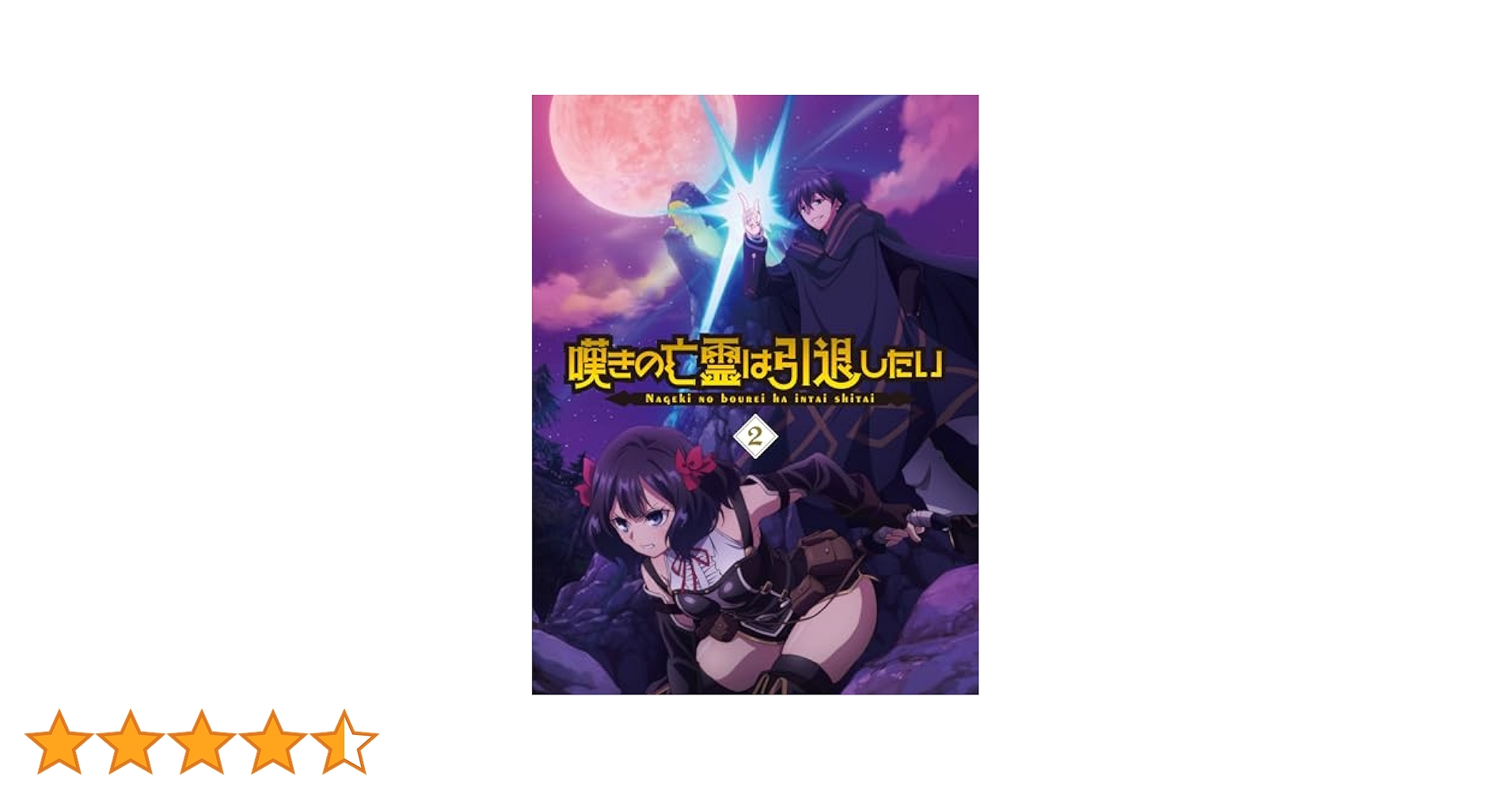 嘆きの亡霊は引退したい 第2巻 blu-ray〈2枚組〉 Amazon.co.jp: 嘆きの亡霊は引退したい Blu-ray第2巻 [Blu-ray