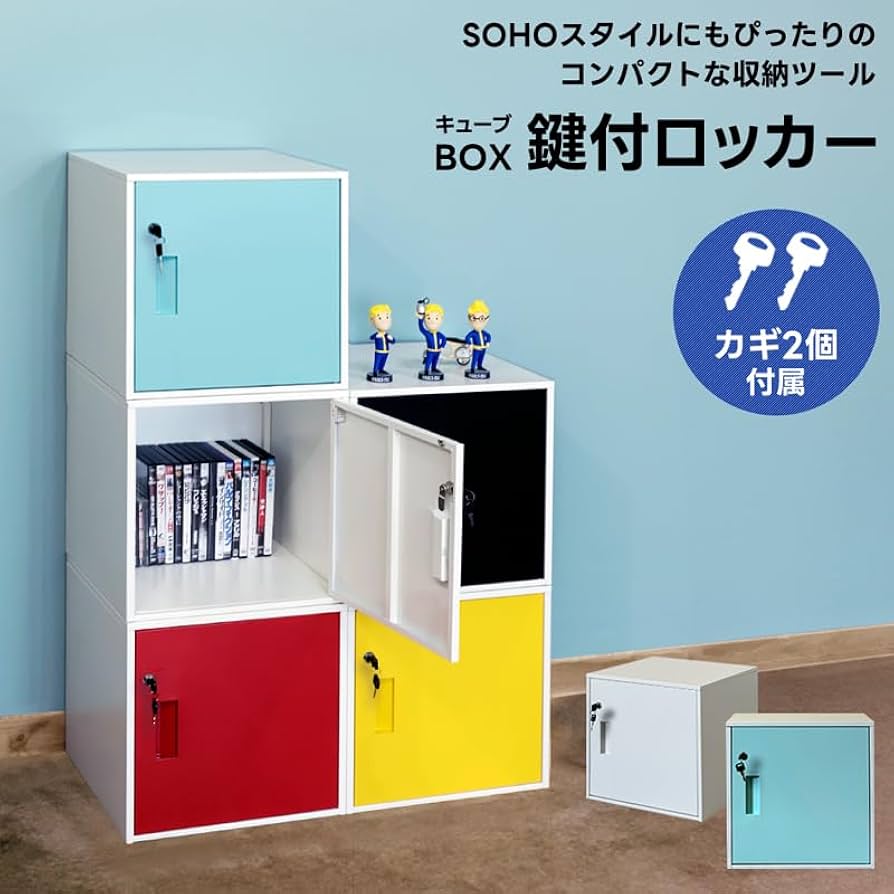 Amazon.co.jp: キューブBOX鍵付ロッカー キューブボックス 収納