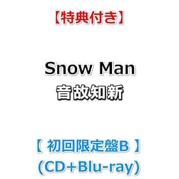 Amazon.co.jp: 【必ず特典付】 Snow Man 音故知新 【 初回盤B