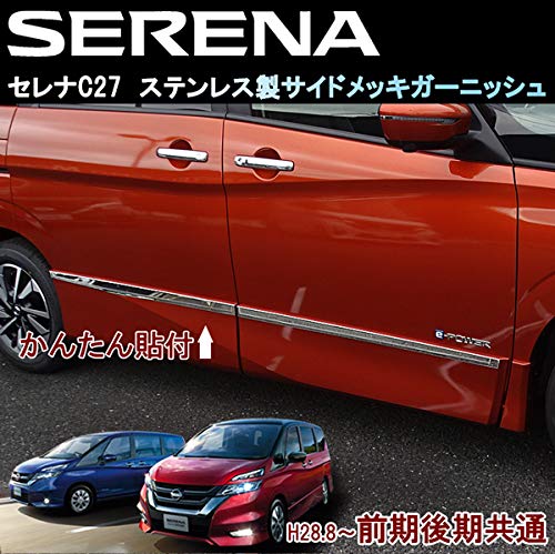 日産 セレナ C27 前期 後期 e-PWER ハイウェイスター ドアパネル付き車 サイドメッキ 鏡面メッキガーニッシュ メッキモール 4Pcs