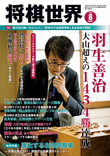 スマホ 無料電子書籍 将棋世界 2019年8月号（付録セット） [雑誌] バイ