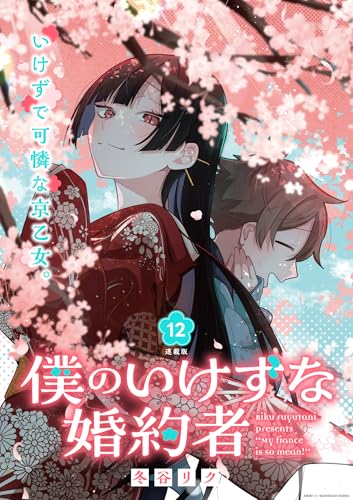 僕のいけずな婚約者 連載版:12 (ブシロードコミックス)