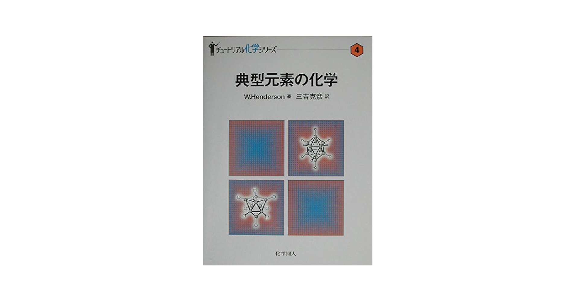 典型元素の化学 (チュートリアル化学シリーズ) (チュートリアル