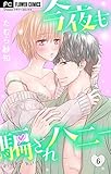 今夜も騙されハニー（６） (フラワーコミックス)