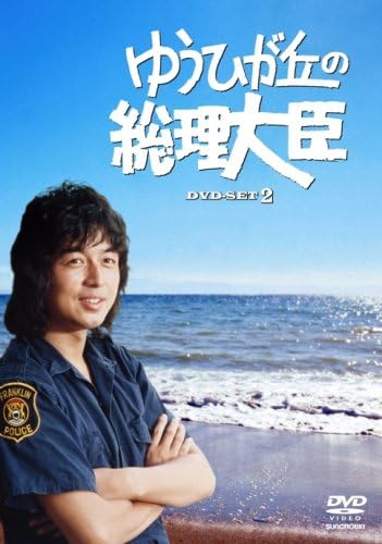 ゆうひが丘の総理大臣 DVD-BOX 2 : 中村雅俊, 神田正輝, 由美かおる 