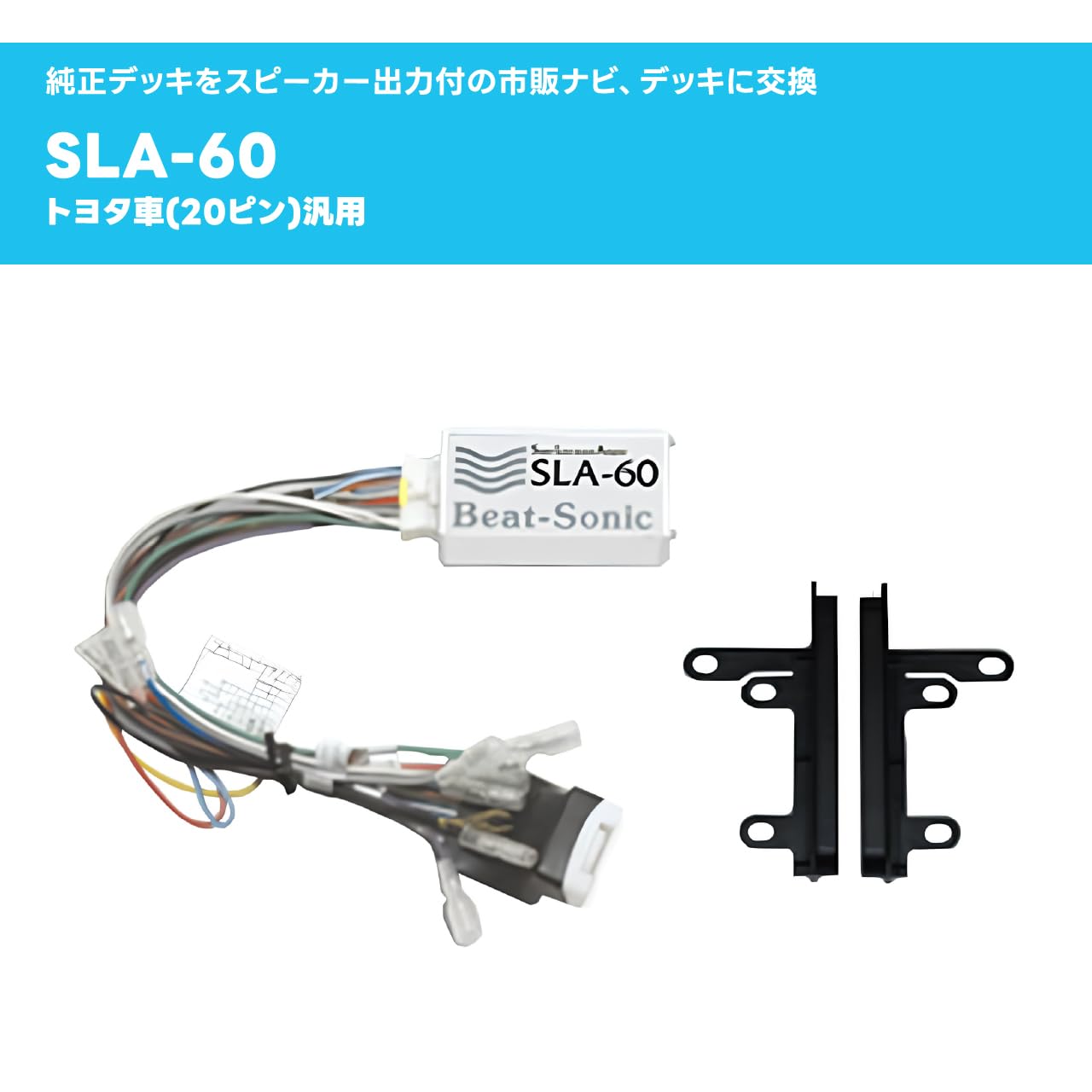 Beat-Sonic製SLA-22カーオーディオアダプター　セルシオ20系後期用 セルシオ20後期 ビートソニック Beat-Sonic SLA-22