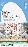 福島で酒をつくりたい (平凡社新書)