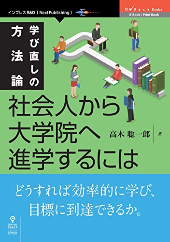 Amazon Co Jp 学び直しの方法論 社会人から大学院へ進学するには Ondeck Books Nextpublishing Ebook 高木 聡一郎 本