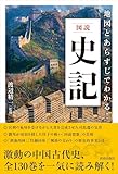 図説 地図とあらすじでわかる!史記