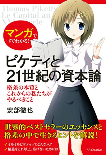 マンガですぐわかる!ピケティと21世紀の資本論 格差の本質とこれからの私たちがやるべきこと マンガですぐわかる!ピケティと21世紀の資本論 格差の本質とこれからの私たちがやるべきこと
