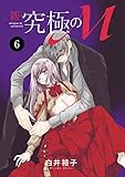 新・究極のM　6 (MIU 恋愛MAX COMICS)