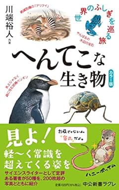 カラー版-へんてこな生き物-世界のふしぎを巡る旅 (中公新書ラクレ 771)