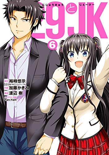 【中古】「非常に良い」【コミック】２９とＪＫ（全６巻） コミック】29とJK（全6巻） |本 | 通販 | Amazon