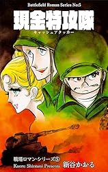 Amazon.co.jp: 戦場ロマン・シリーズ 1 凍結戦線 (マンガの金字塔