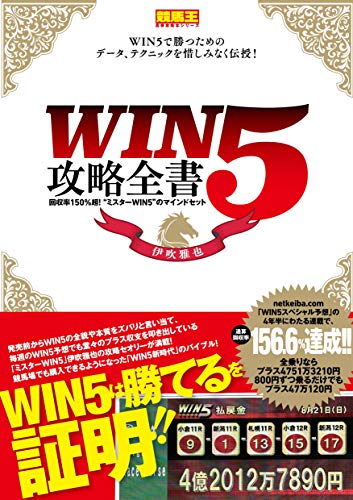 無料電子書籍アプリ WIN5攻略全書 回収率150%超!