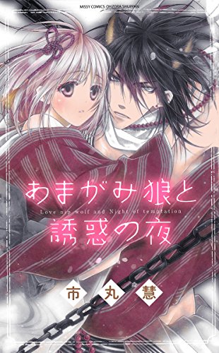 『あまがみ狼と誘惑の夜』