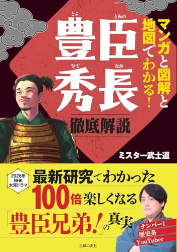 マンガと図解と地図でわかる!豊臣秀長 徹底解説