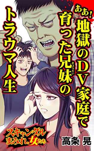 ああ!地獄のDV家庭で育った兄妹のトラウマ人生/スキャンダルまみれな女たちVol.8 (スキャンダラス・レディース・シリーズ)