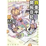 四畳半開拓日記 01 (電撃の新文芸)