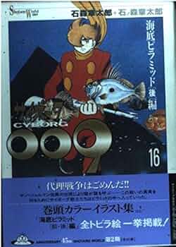 ☆新品・未使用☆サイボーグ009 ムーン ピラミッド 石ノ森 章太郎 SHO Amazon.co.jp: サイボーグ009 16 : 石ノ森 章太郎: 本