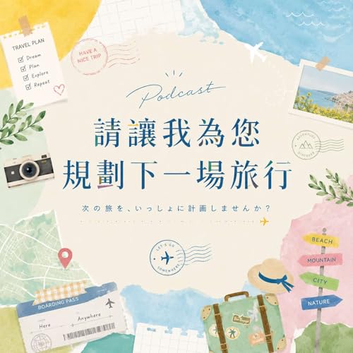 『請讓我為您規劃下一場旅行』のカバーアート