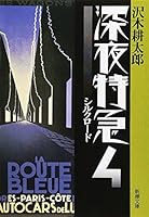 深夜特急〈4〉シルクロード (新潮文庫) 4101235082 Book Cover