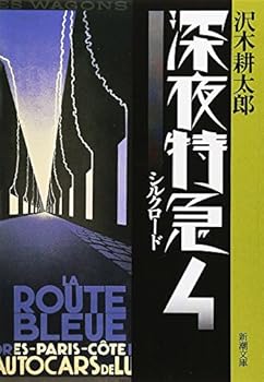 Paperback Bunko Midnight Express - Silk Road [Japanese Edition] (Volume # 4) [Japanese] Book