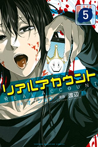 リアルアカウント(5) (週刊少年マガジンコミックス)