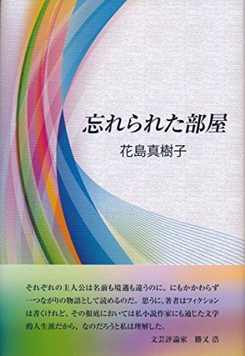 忘れられた部屋 感想 レビュー 読書メーター