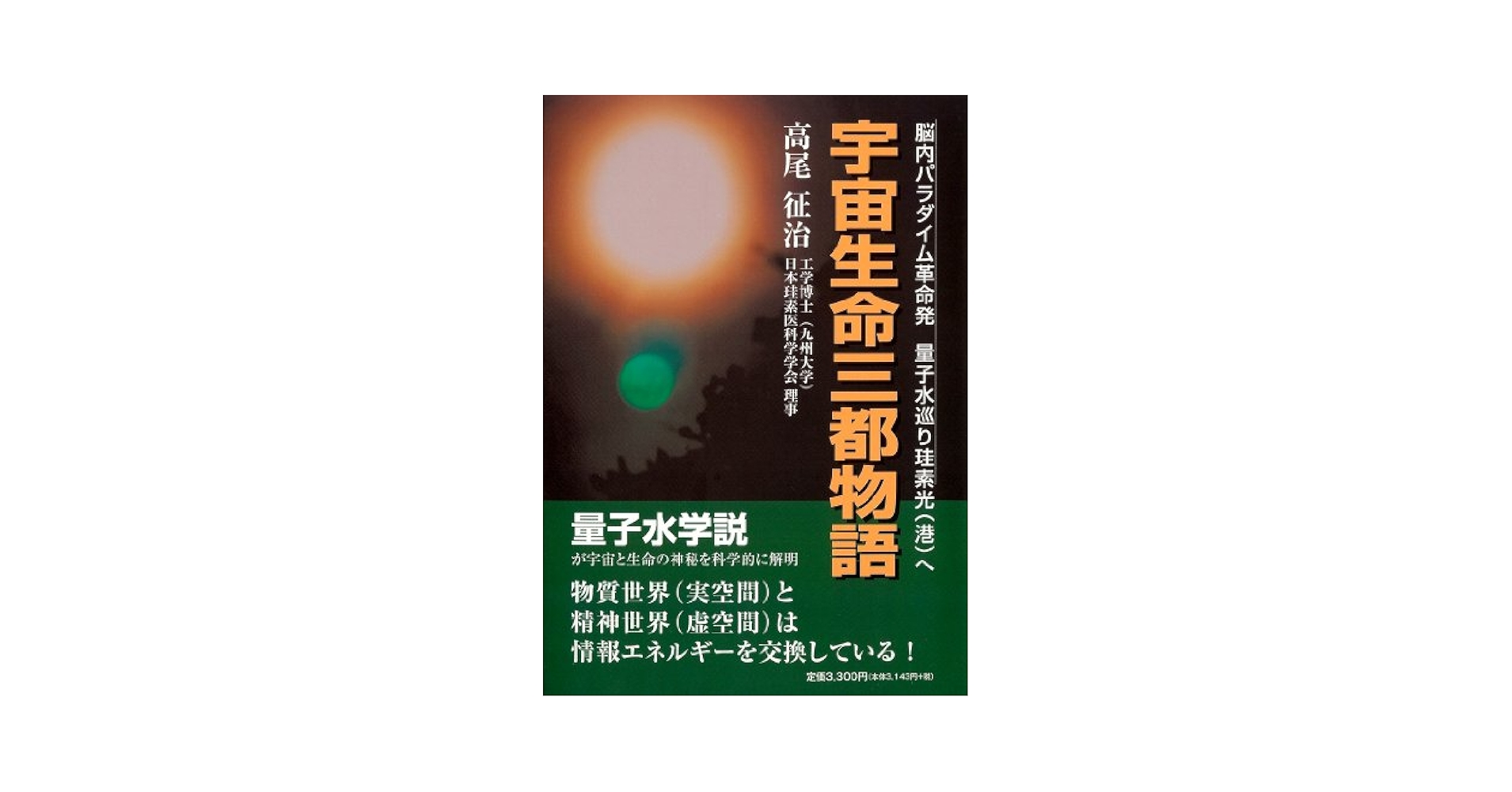 宇宙生命三都物語 Amazon.co.jp: 宇宙生命三都物語 : 高尾 征治, 稲田 芳弘: 本