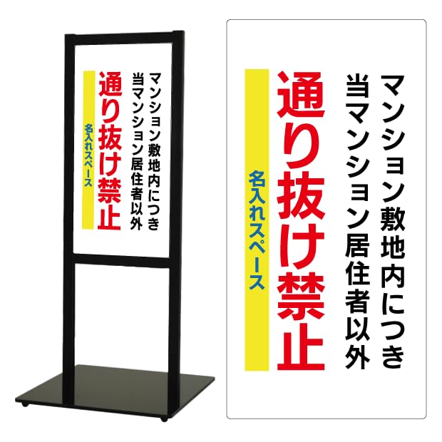 Amazon | スタンド看板【通り抜け禁止】文例4種・マンション・ビル専用