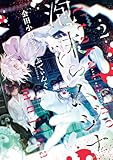 泡沫のムジナ: 2【電子限定描き下ろし付き】 (ZERO-SUMコミックス)