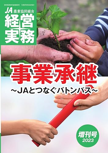 農業協同組合経営実務 2023年増刊号 (2023-09-15) [雑誌]