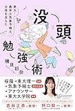 没頭勉強術