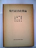 現代経済政策論 (1972年)