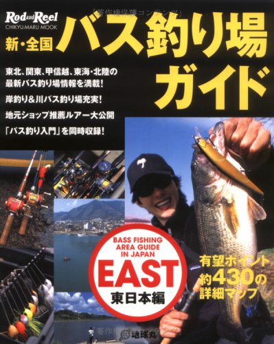 キンドル 無料電子書籍 新・全国バス釣り場ガイド (東日本編) (CHIKYU-MARU MOOK) バイ