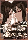 不覚にも敵を救ってしまった 第22話