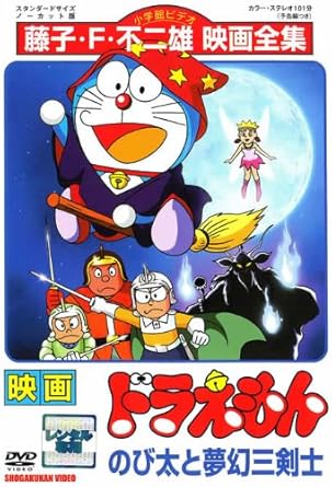 Amazon Co Jp 映画 ドラえもん のび太と夢幻三剣士 レンタル落ち Dvd ブルーレイ 大山のぶ代 小原乃梨子 野村道子 肝付兼太 たてかべ和也 千々松幸子 松原雅子 田中亮一 来宮良子 芝山努 Amazon Co Jp 映画 ドラえもん のび太と夢幻三剣士 レンタル落ち Dvd ブルーレイ 大山のぶ代 小原乃梨子 野村道子 肝付兼太 たてかべ和也 千々松幸子 松原雅子 田中亮一 来宮良子 芝山努