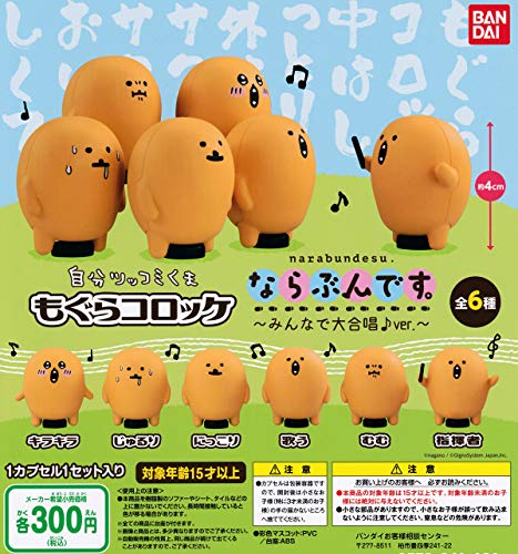 カプセルトイ もぐらコロッケ ならぶんです みんなで大合唱 Ver 全種類コンプリートしたのでご紹介 源のたね