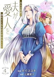 ある日突然、夫が愛人を連れてくるものですから… 4 (インカローズコミックス)