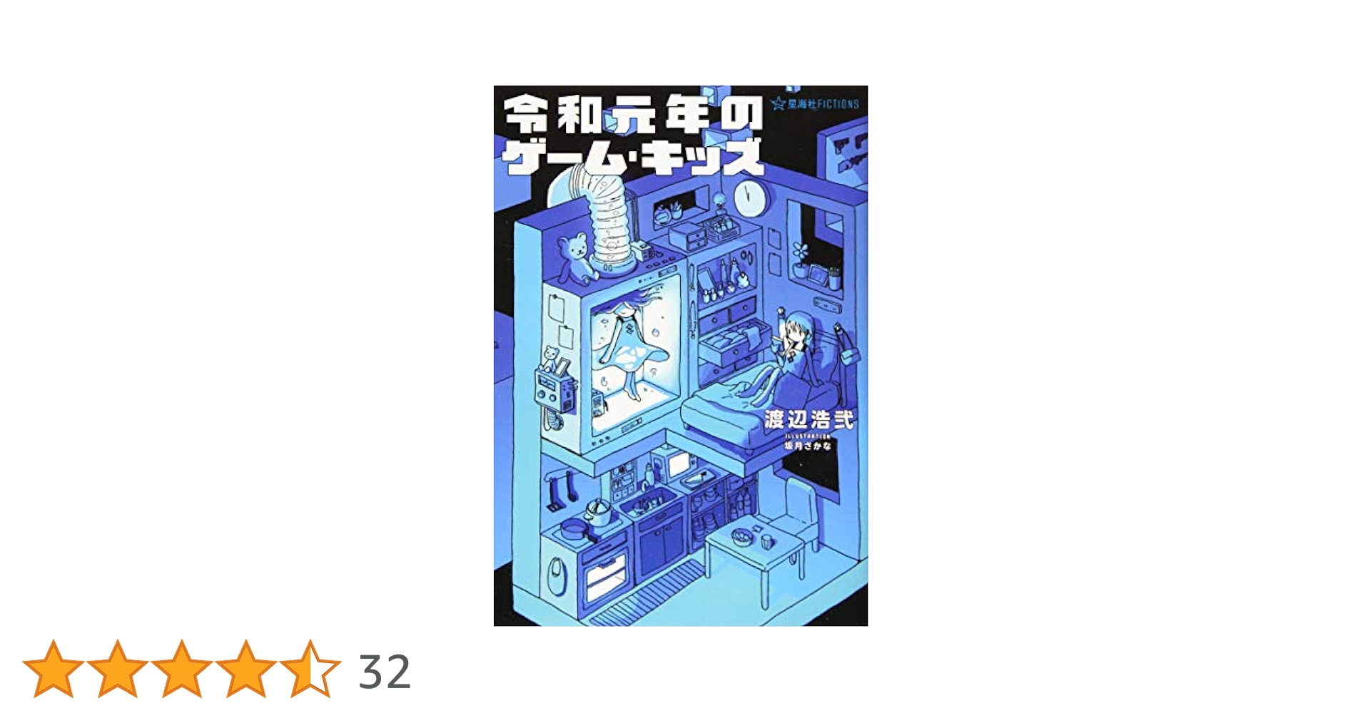 中古】 1999年のゲーム・キッズ 下/星海社/渡辺浩弐 Amazon