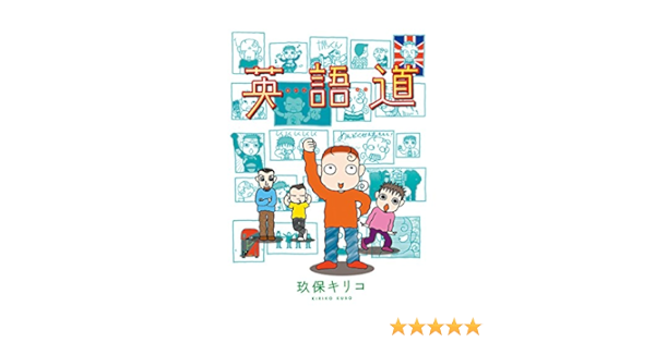 英語道 玖保キリコ マンガ Kindleストア Amazon 英語道 玖保キリコ マンガ Kindleストア Amazon