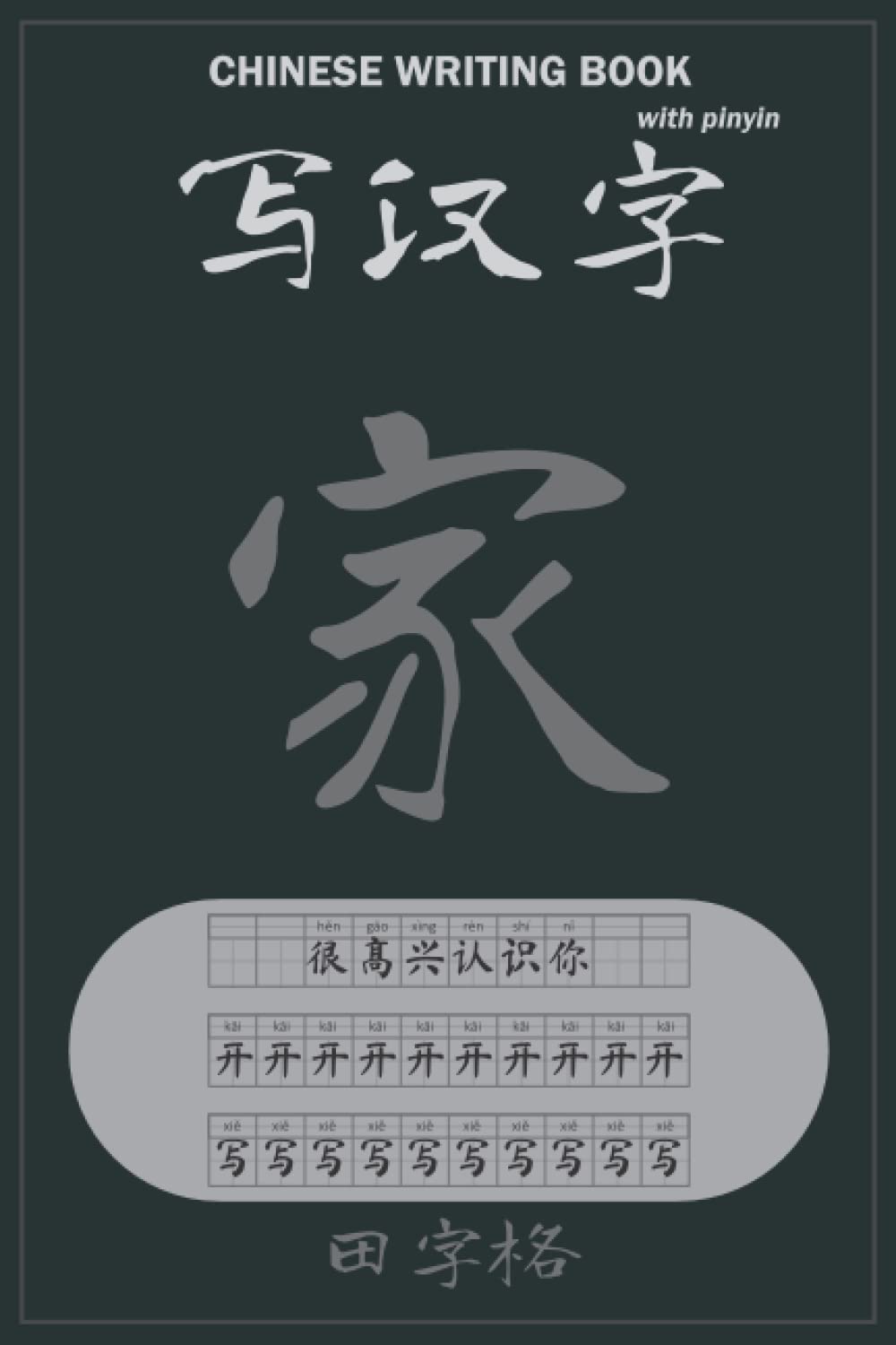 田字格 - 写汉字 Chinese Writing Book - 家: 6'X9' 田字格 with more than 10 000 cells to write hanzi with pinyin to practicing chinese