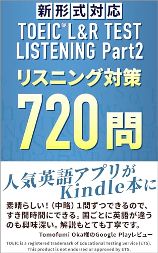 【音声DL付・新形式対応】TOEIC® L&R TEST Listening Part2 リスニング対策720問【人気英語アプリがKindle本に】: パート2を特訓したい方、リーディング・スピーキング・ライティングの前に基礎を固めたい方、英単語・英熟語・英文法が苦手な初心者・入門者の方、はじめてのテストで勉強法・必勝法が不明な方、試験直前対策をしたい方、目標600〜990点(満点)の方向け問題集 ...