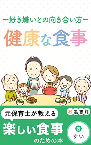 健康な食事ー好き嫌いとの向き合い方ー: 好き嫌いがあるのは悪いこと? (石黒書籍)